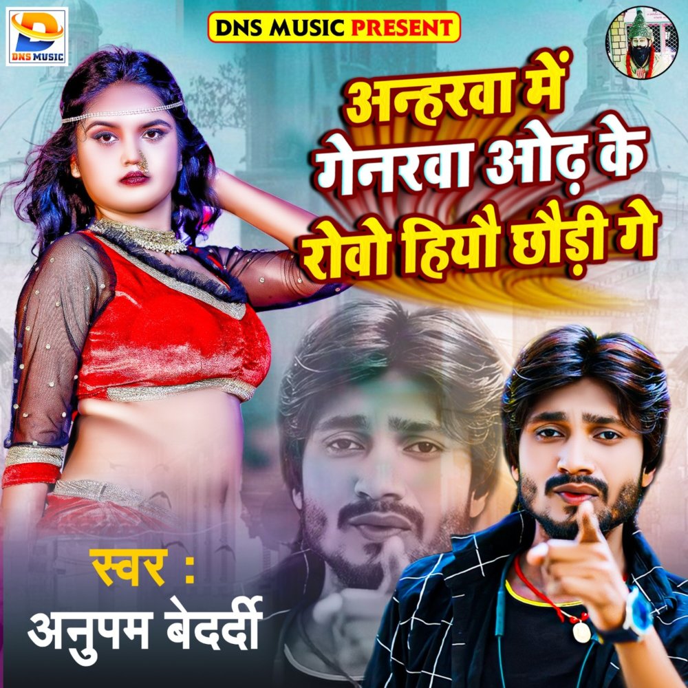 Anharwa Me Genarava Odh Ke Rovo Hiyau Chhaudi Ge (Maghi)