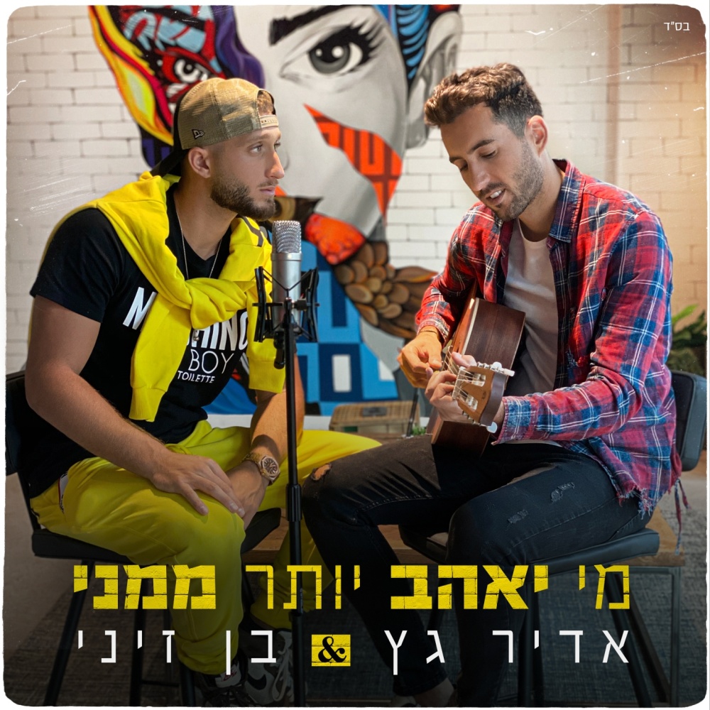 מי יאהב יותר ממני