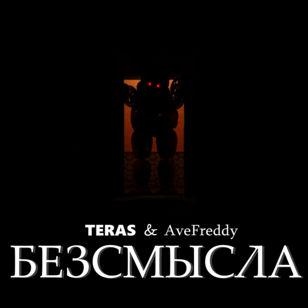 Безсмысла (Explicit)