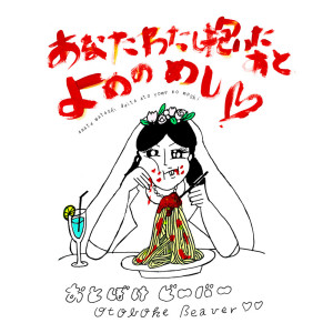 ดาวน์โหลดและฟังเพลง あなたわたし抱いたあとよめのめし (Instrumental) พร้อมเนื้อเพลงจาก おとぼけビ～バ～