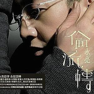 倫永亮的專輯倫永亮．倫流轉