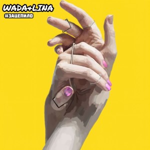 收聽Wada的Зацепило歌詞歌曲
