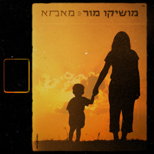 Listen to מאמא song with lyrics from Moshiko Mor