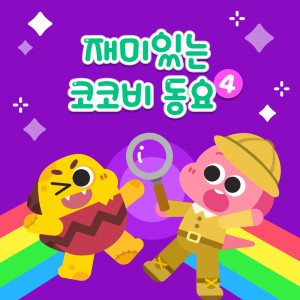 Album 재미있는 코코비 동요 4 from 코코비