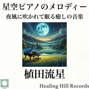 Dengarkan 星降る夜のプレリュード lagu dari Ryusei Ueda dengan lirik