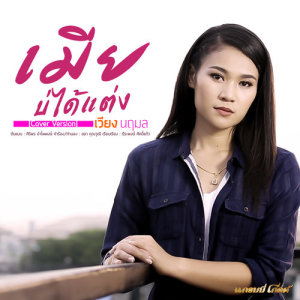 เมียบ่ได้แต่ง (Cover) - Single