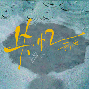 Album 失忆 from 阿涵