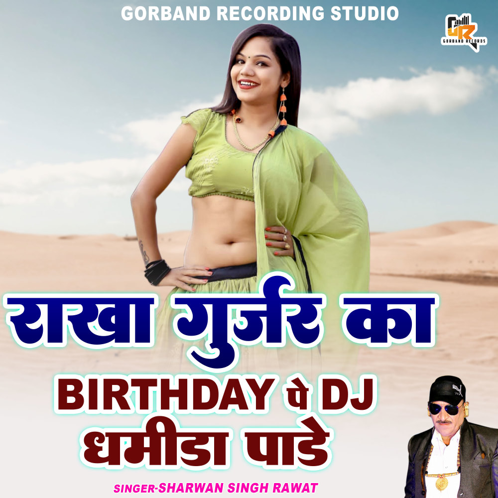Rakha Gurjar Ka Birthday Pe Dj Dhamida Pade (Rajasthani)