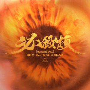 Listen to 必杀技 song with lyrics from 满舒克