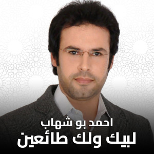 Listen to لبيك ولك طائعين song with lyrics from Ahmed Boshehab