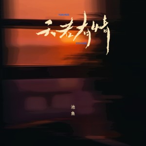 Listen to 天若有情（深情版） (完整版) song with lyrics from 池鱼