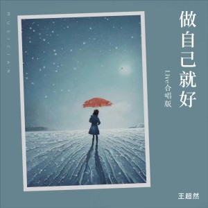 收聽王超然的做自己就好 (Live合唱版)歌詞歌曲