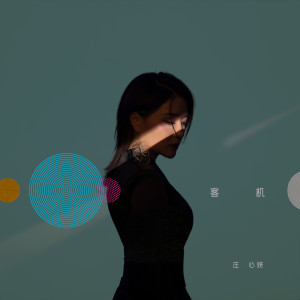 收听庄心妍的客机歌词歌曲