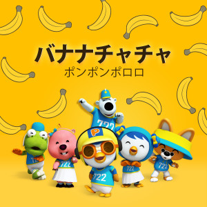 Dengarkan BANANA CHACHA (Inst.) lagu dari pororo dengan lirik