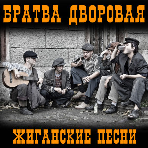 Listen to Московские дворы song with lyrics from Владимир Волжский