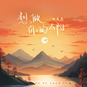 收聽向思思的想做你的太陽歌詞歌曲