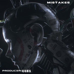 Dengarkan lagu Mistakes nyanyian 可可辉东 dengan lirik