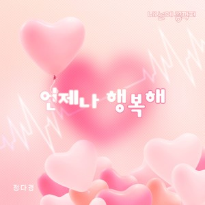 정다경的專輯내 눈에 콩깍지 OST Part.01 Love In Eyes (Original Soundtrack), Pt.01