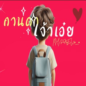 Dengarkan กานดาเจ้าเอ๋ย lagu dari PHAMEK dengan lirik