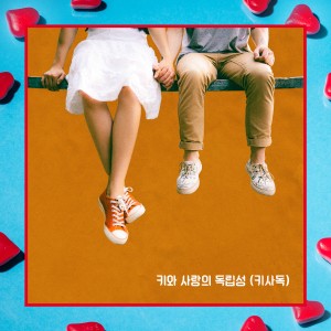 Listen to 키와 사랑의 독립성 (키사독) song with lyrics from 양혁
