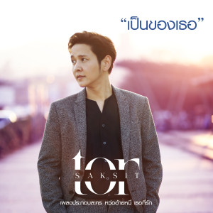 ดาวน์โหลดและฟังเพลง เป็นของเธอ (จาก "ละคร หว่ออ้ายหนี่ เธอที่รัก") พร้อมเนื้อเพลงจาก ToR Saksit
