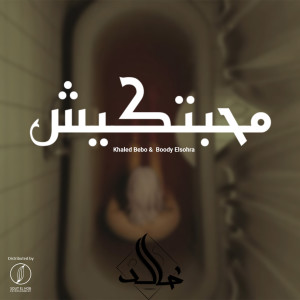 Listen to M7btkish song with lyrics from Khaled Bebo