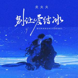收聽炎火火的別讓愛結冰 (完整版)歌詞歌曲