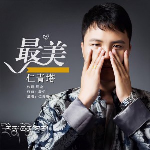 Album 最美(广场舞版) from 仁青塔