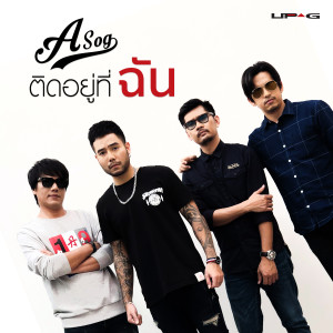 อัลบัม ติดอยู่ที่ฉัน - Single ศิลปิน อโศก