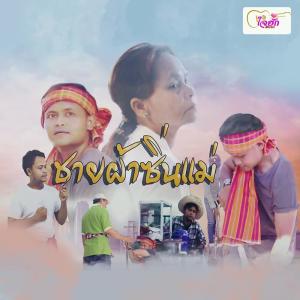 ดาวน์โหลดและฟังเพลง ชายผ้าซิ่นแม่ พร้อมเนื้อเพลงจาก น่าน นภสินธุ์