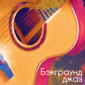 Listen to Невесомость song with lyrics from Instrumental Jazz Music Guys