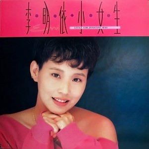 อัลบัม 小女生 ศิลปิน 李明依