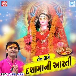 收聽Kamlesh Barot的Ten Dhame Dasha Maa Ni Aarti歌詞歌曲