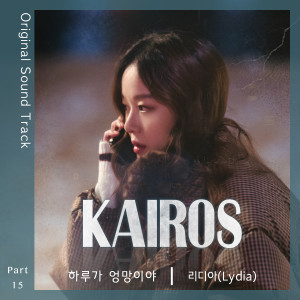 อัลบัม Kairos (Original Television Soundtrack, Pt. 15) ศิลปิน Lydia（泰国）