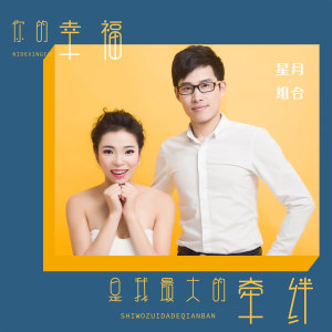 Listen to 你的幸福是我最大的牵绊 (伴奏) song with lyrics from 星月组合
