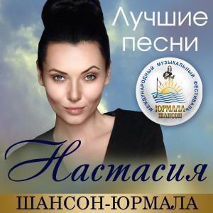 Album Лучшие песни. Шансон-Юрмала (Live) from 