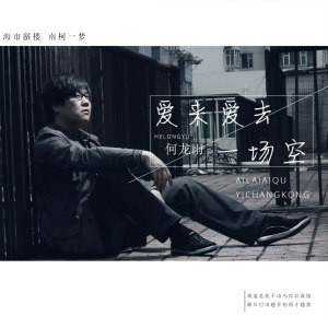 Listen to 爱来爱去一场空 song with lyrics from 何龙雨