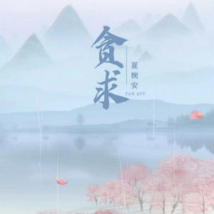 收聽夏婉安的貪求歌詞歌曲