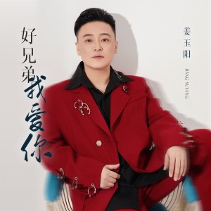 Album 好兄弟我爱你 from 姜玉阳