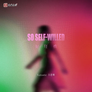 Listen to 好任性 (伴奏) song with lyrics from Katastic