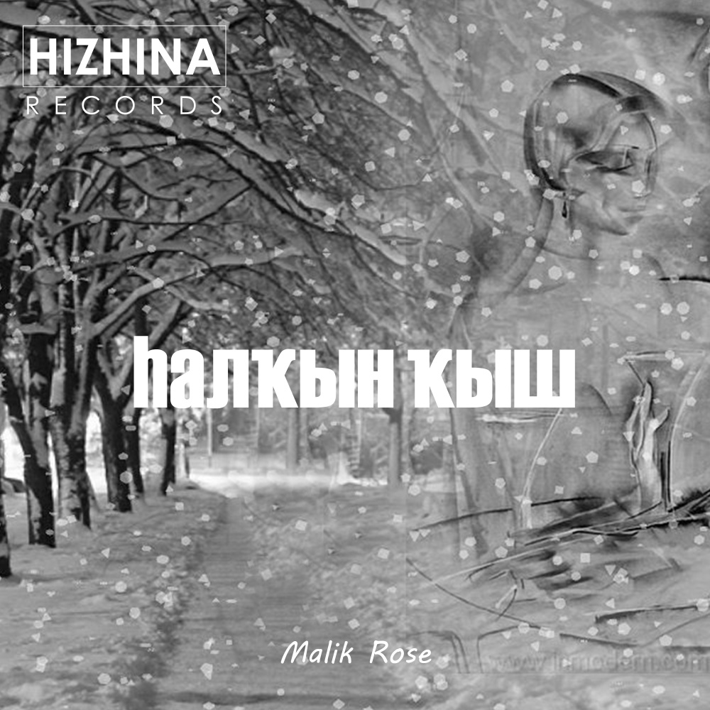 Һалҡын ҡыш
