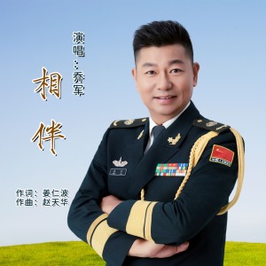 Album 相伴 from 乔军