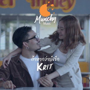 ดาวน์โหลดและฟังเพลง ถ้าหากว่ายังรัก พร้อมเนื้อเพลงจาก Krit