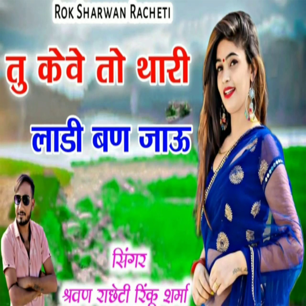 Tu Keve To Thari Ladi Ban Jau