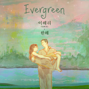 李海麗(Davichi)的專輯Evergreen (2024)
