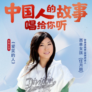 Listen to 爱笑的人 (伴奏) song with lyrics from 西单女孩