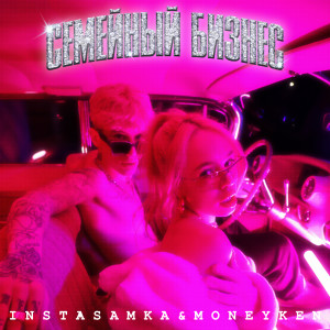 ดาวน์โหลดและฟังเพลง ЛЕГЕНДВАГЕН (Explicit) พร้อมเนื้อเพลงจาก INSTASAMKA