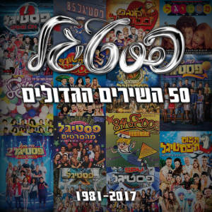 פסטיגל - 50 השירים הגדולים dari Various Artists