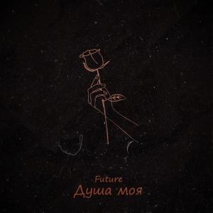 Album душа моя (Explicit) oleh Future