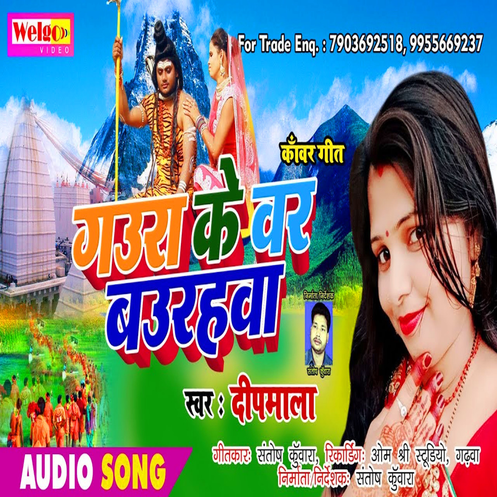 Gauraa Ke Var Baurahwa (Bhojpuri)